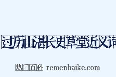 过历山湛长史草堂近义词是什么意思的图片